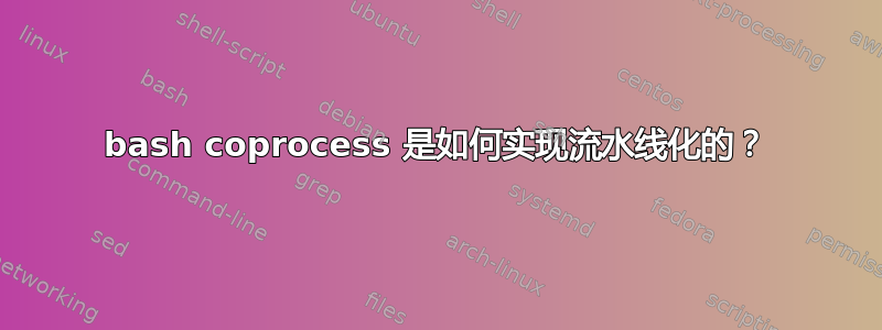 bash coprocess 是如何实现流水线化的？