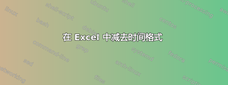 在 Excel 中减去时间格式