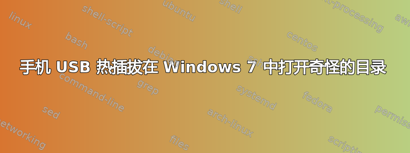 手机 USB 热插拔在 Windows 7 中打开奇怪的目录