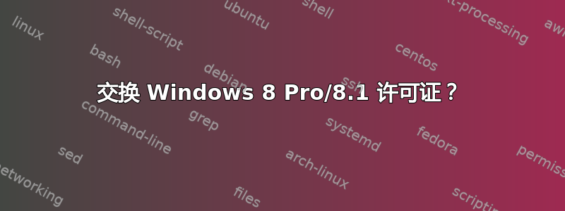 交换 Windows 8 Pro/8.1 许可证？