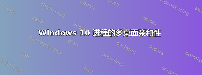 Windows 10 进程的多桌面亲和性