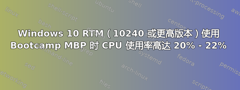 Windows 10 RTM（10240 或更高版本）使用 Bootcamp MBP 时 CPU 使用率高达 20% - 22%