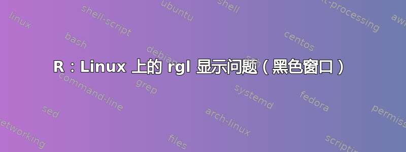 R：Linux 上的 rgl 显示问题（黑色窗口）