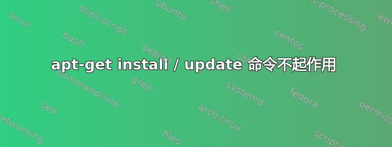 apt-get install / update 命令不起作用