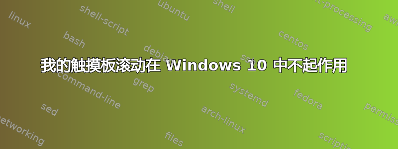 我的触摸板滚动在 Windows 10 中不起作用 