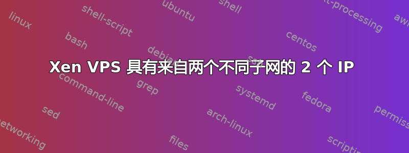 Xen VPS 具有来自两个不同子网的 2 个 IP