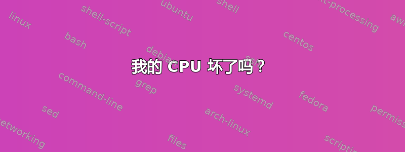 我的 CPU 坏了吗？