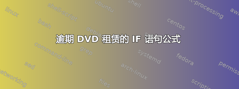 逾期 DVD 租赁的 IF 语句公式