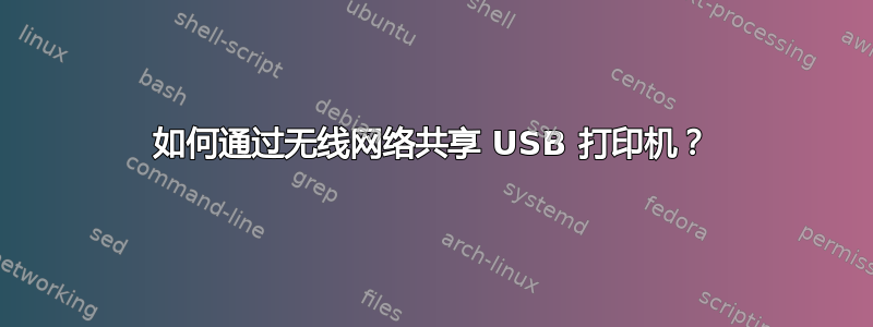 如何通过无线网络共享 USB 打印机？