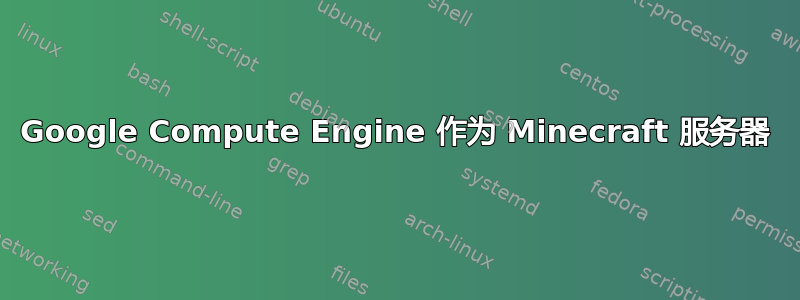 Google Compute Engine 作为 Minecraft 服务器