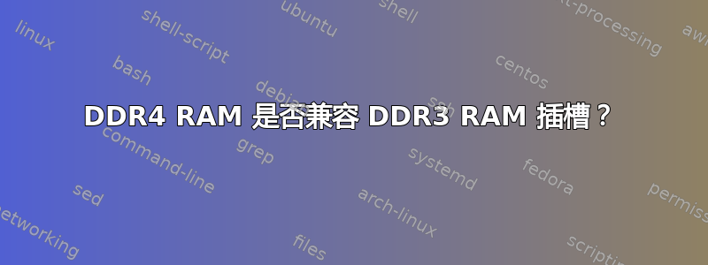 DDR4 RAM 是否兼容 DDR3 RAM 插槽？