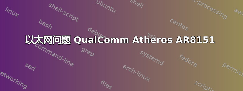 以太网问题 QualComm Atheros AR8151