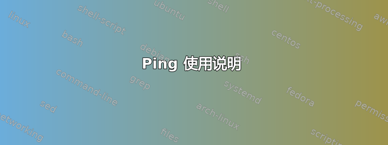 Ping 使用说明