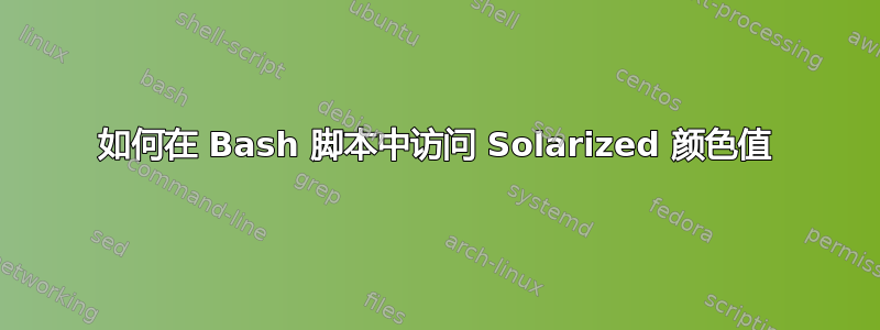 如何在 Bash 脚本中访问 Solarized 颜色值