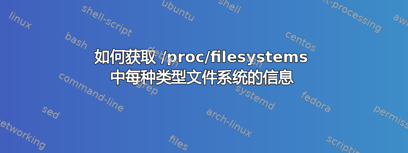 如何获取 /proc/filesystems 中每种类型文件系统的信息