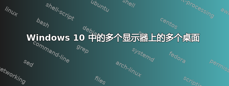 Windows 10 中的多个显示器上的多个桌面