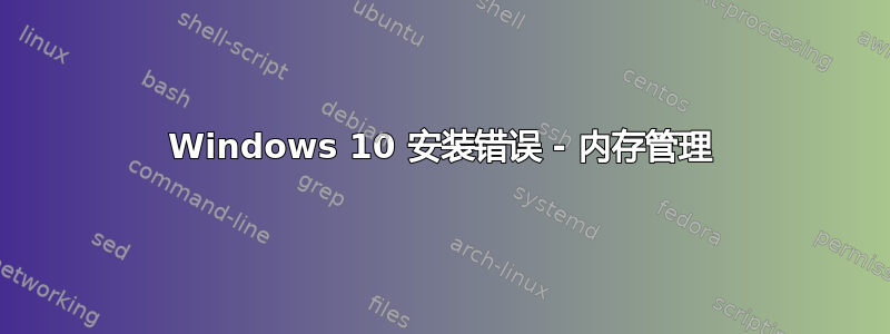 Windows 10 安装错误 - 内存管理