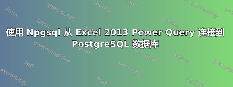 使用 Npgsql 从 Excel 2013 Power Query 连接到 PostgreSQL 数据库