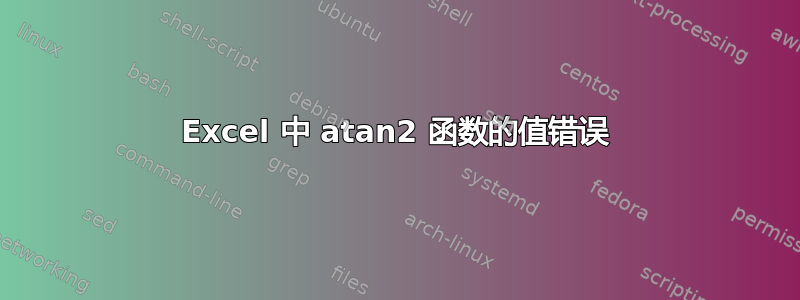 Excel 中 atan2 函数的值错误