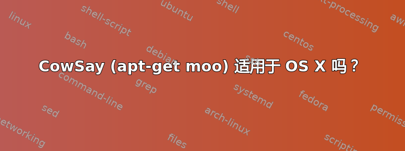 CowSay (apt-get moo) 适用于 OS X 吗？