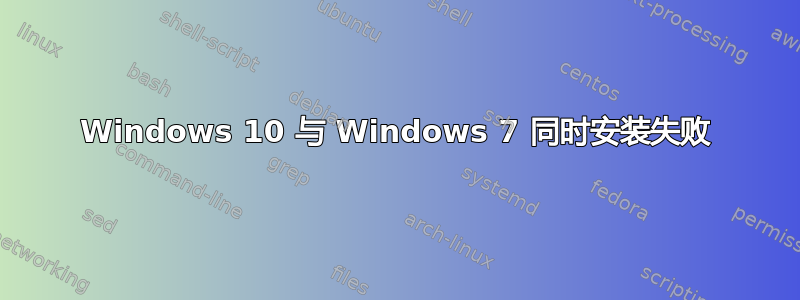 Windows 10 与 Windows 7 同时安装失败