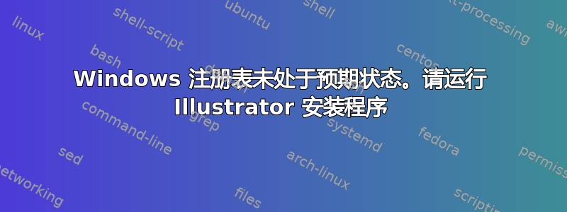 Windows 注册表未处于预期状态。请运行 Illustrator 安装程序