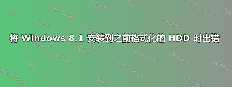 将 Windows 8.1 安装到之前格式化的 HDD 时出错