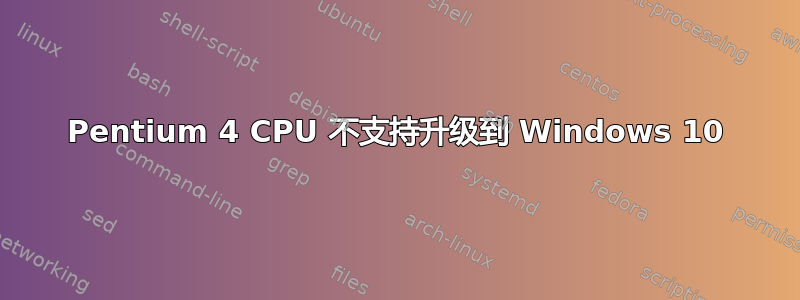 Pentium 4 CPU 不支持升级到 Windows 10