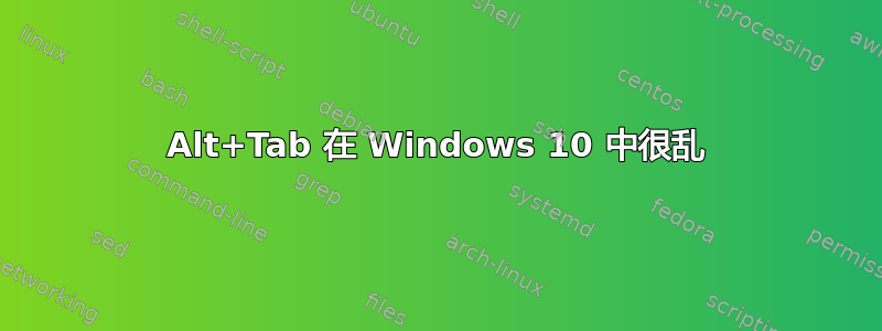 Alt+Tab 在 Windows 10 中很乱