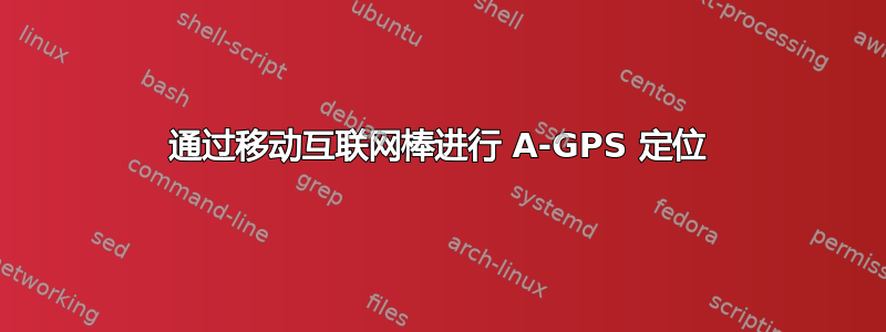 通过移动互联网棒进行 A-GPS 定位