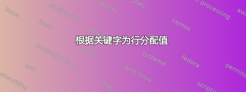 根据关键字为行分配值