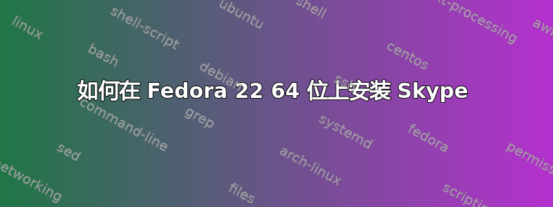 如何在 Fedora 22 64 位上安装 Skype