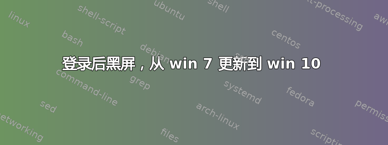 登录后黑屏，从 win 7 更新到 win 10