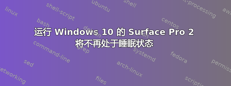 运行 Windows 10 的 Surface Pro 2 将不再处于睡眠状态