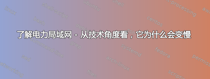 了解电力局域网 - 从技术角度看，它为什么会变慢