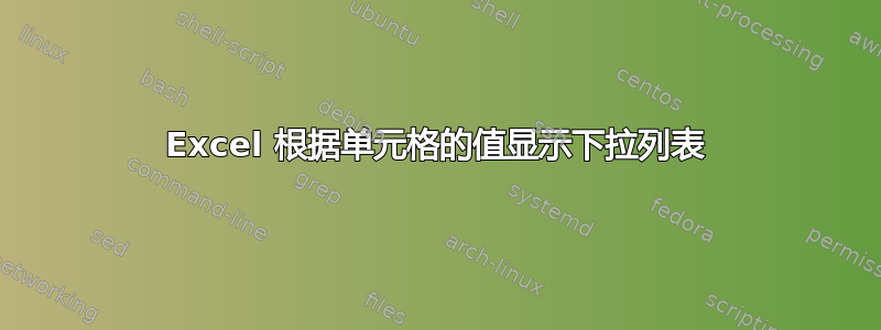 Excel 根据单元格的值显示下拉列表