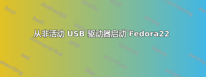 从非活动 USB 驱动器启动 Fedora22