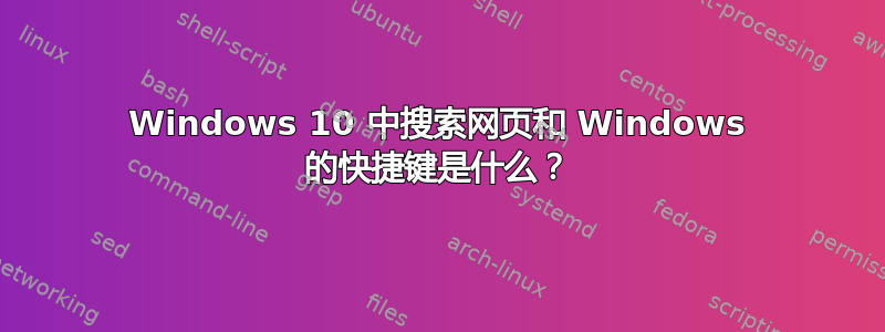 Windows 10 中搜索网页和 Windows 的快捷键是什么？