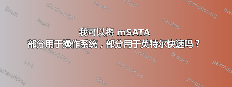 我可以将 mSATA 部分用于操作系统，部分用于英特尔快速吗？