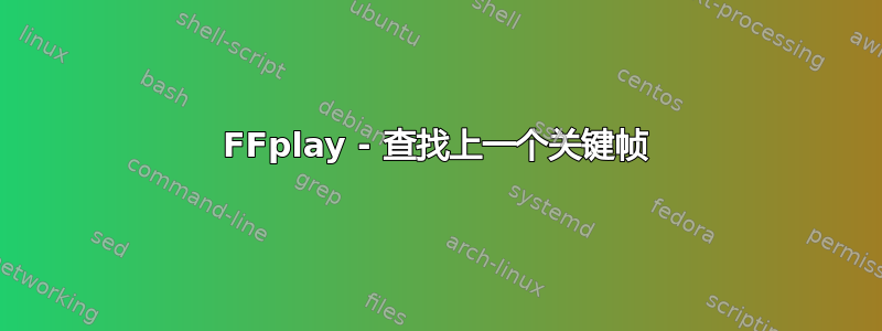 FFplay - 查找上一个关键帧