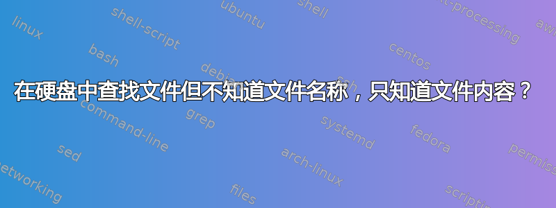 在硬盘中查找文件但不知道文件名称，只知道文件内容？