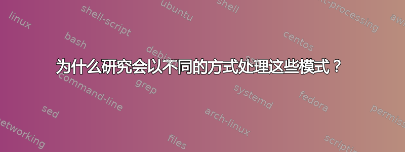 为什么研究会以不同的方式处理这些模式？