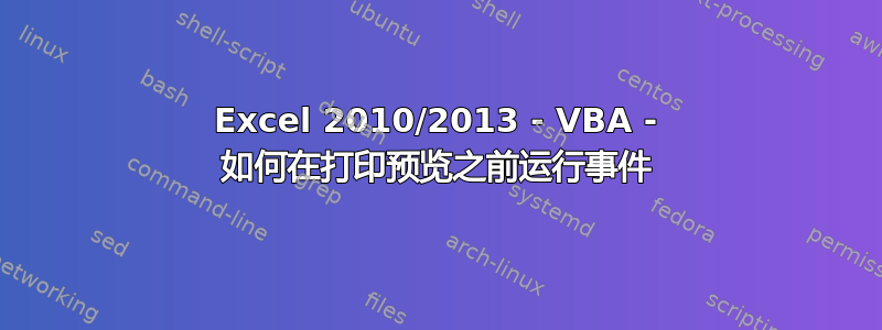 Excel 2010/2013 - VBA - 如何在打印预览之前运行事件