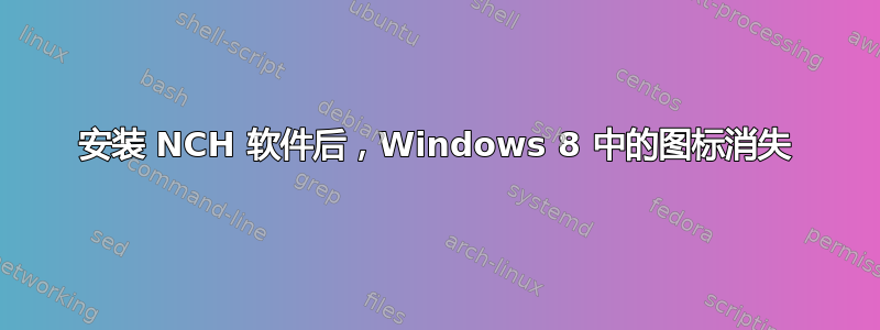 安装 NCH 软件后，Windows 8 中的图标消失