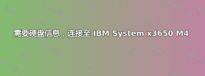 需要硬盘信息，连接至 IBM System x3650 M4