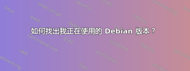 如何找出我正在使用的 Debian 版本？