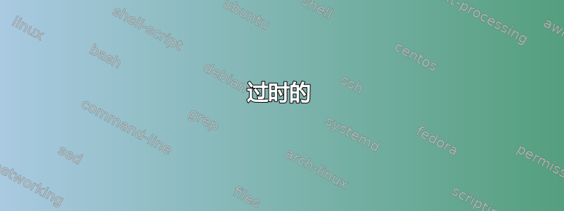 过时的