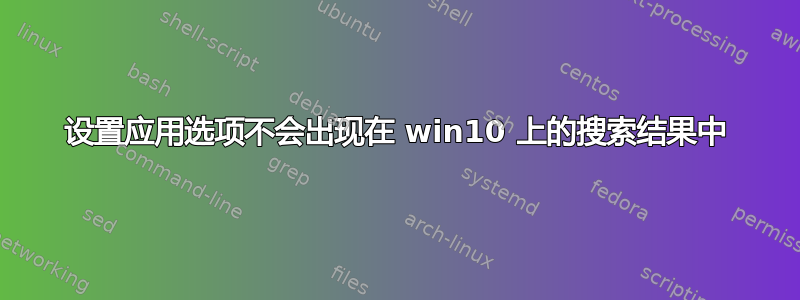 设置应用选项不会出现在 win10 上的搜索结果中