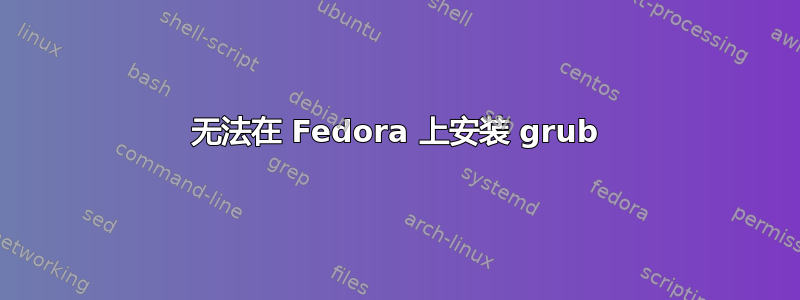 无法在 Fedora 上安装 grub