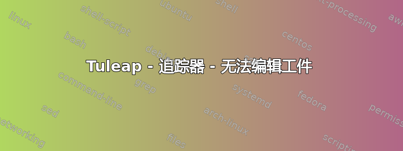 Tuleap - 追踪器 - 无法编辑工件